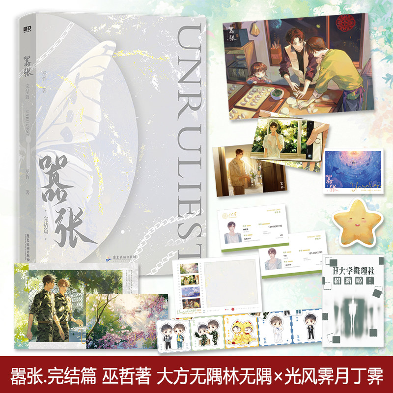 正版包邮 嚣张2 完结篇 巫哲著 晋江作品 林无隅×丁霁 撒野 轻狂同