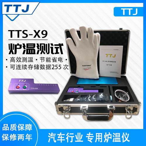 TTJ品牌炉温测试仪 TTS-X9汽车喷涂行业专用炉温曲线跟踪仪