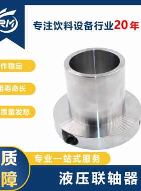 液压联轴器/50373610吹机灌装机配件304不锈钢铝合金厂家供应