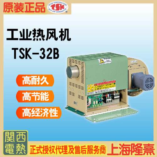 TSK-32B TSK热风机 关西电热 竹纲 授权理 干燥设备 工业热风机