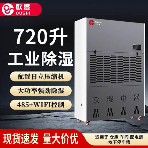 欧湿720升工业除湿机车间仓库大功率除湿机地下室车库大型抽湿机