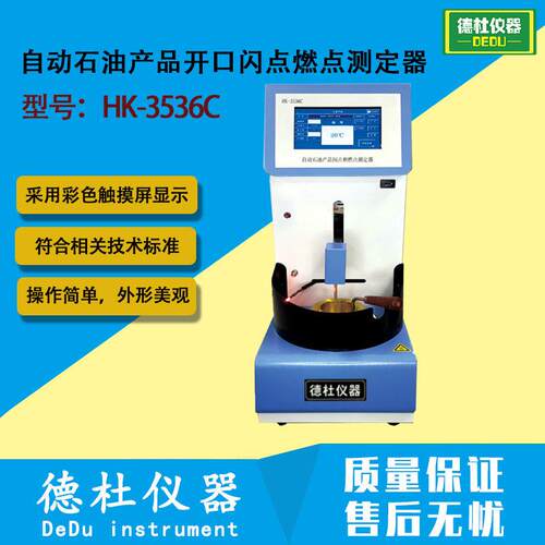 HK-3536C 自动石油产品开口闪点燃点测定器（克利夫兰开口杯法）