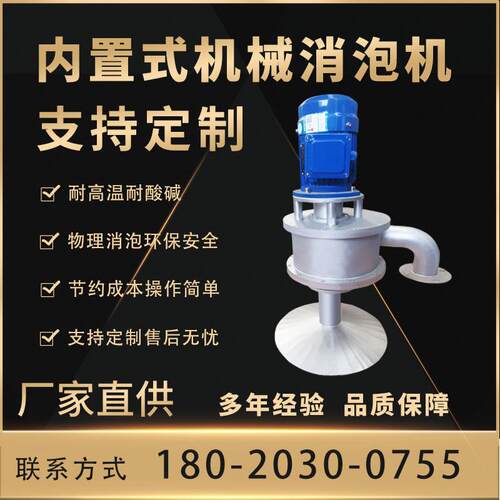 厂家供应 内置式机械消泡机 内置式机械消泡器 根据泡沫浓度选型