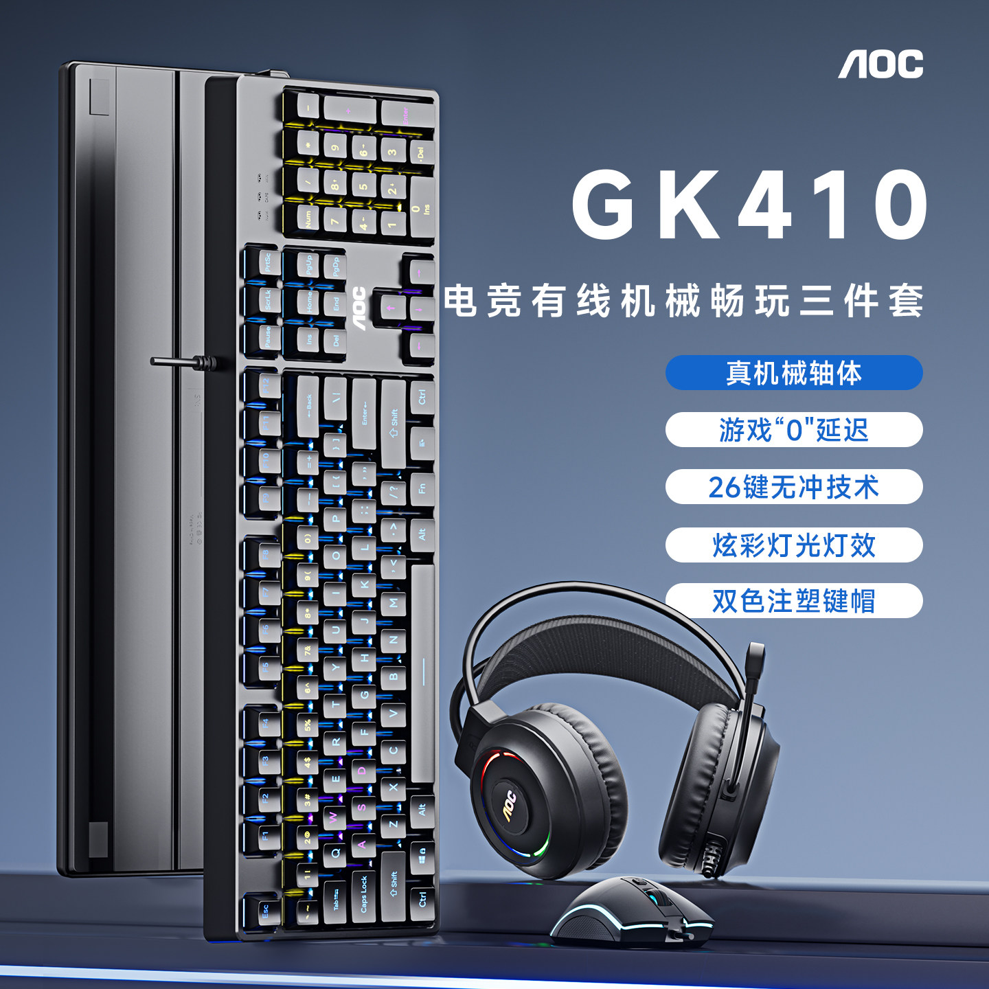 AOC GK410机械键盘鼠标耳机三件套有线电竞游戏办公电脑键鼠套装