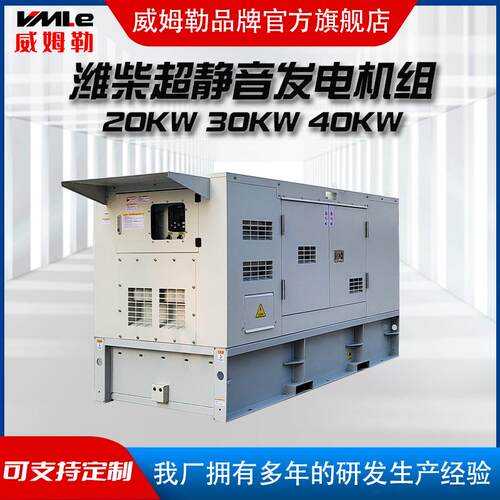 潍柴20KW30KW40KW静音发电机组 医院小区应急发电机组