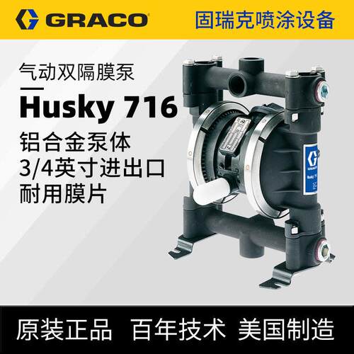 美国GRACO固瑞克HUSKY 716隔膜泵 铝合金气动泵D53211油漆双隔膜