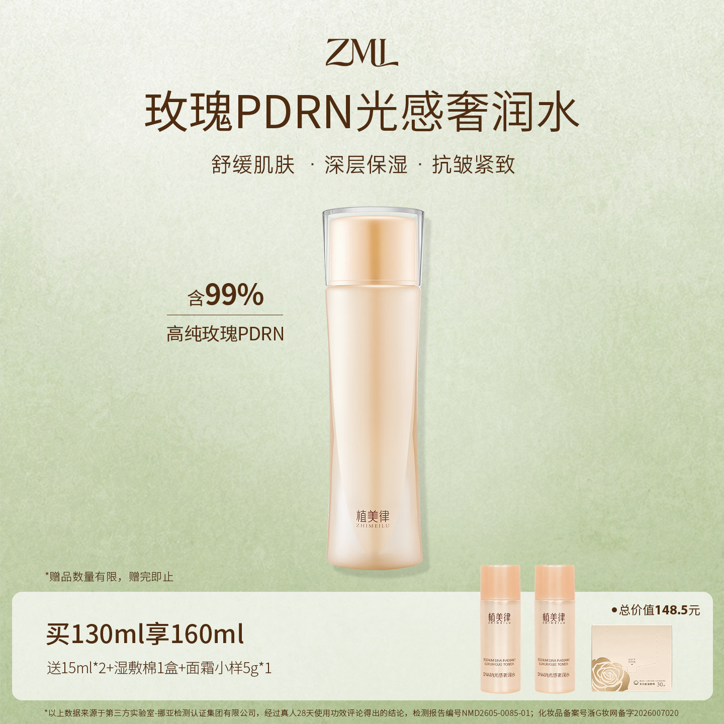 植美律DNA钠光感奢润水99%玫瑰PDRN精粹水保湿爽肤水面部精华水