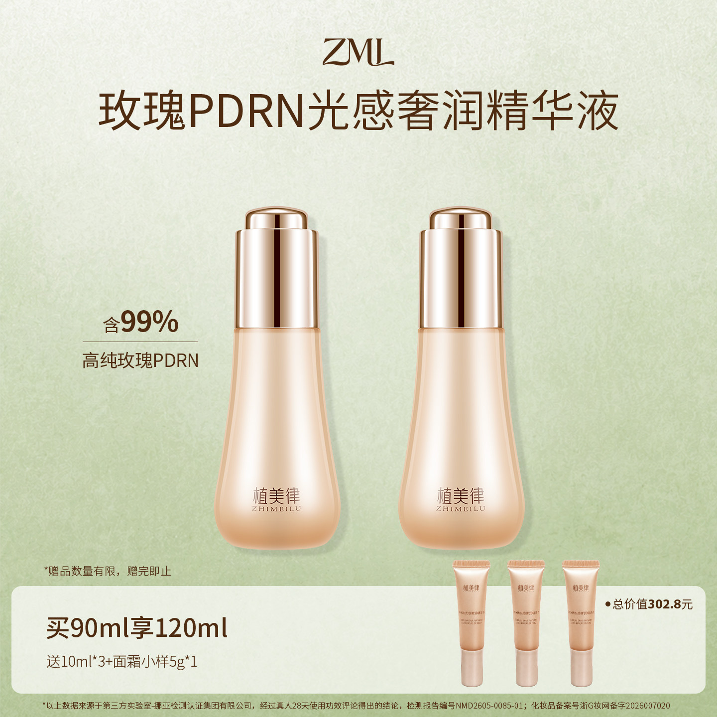 植美律DNA钠光感奢润精华液99%玫瑰PDRN紧致舒缓泛红两支装