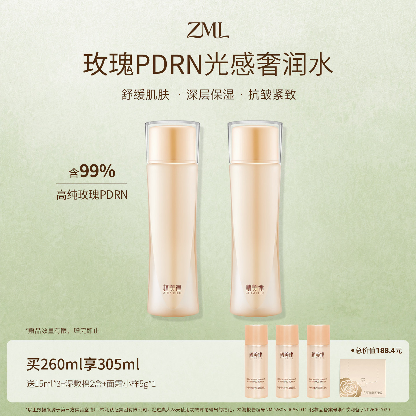 植美律DNA钠光感奢润水99%玫瑰PDRN保湿爽肤水面部精华水130ml*2