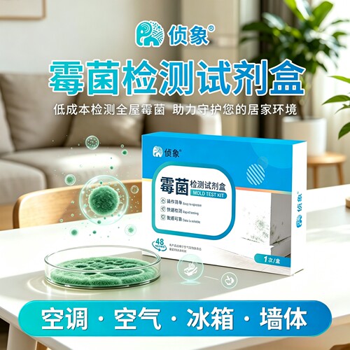 全屋霉菌检测试剂盒低成本快速测