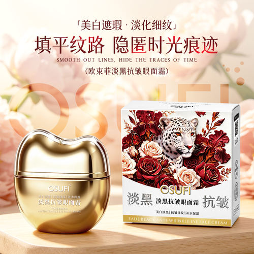 【专柜正品】OSUFI欧束菲淡黑抗皱眼面霜