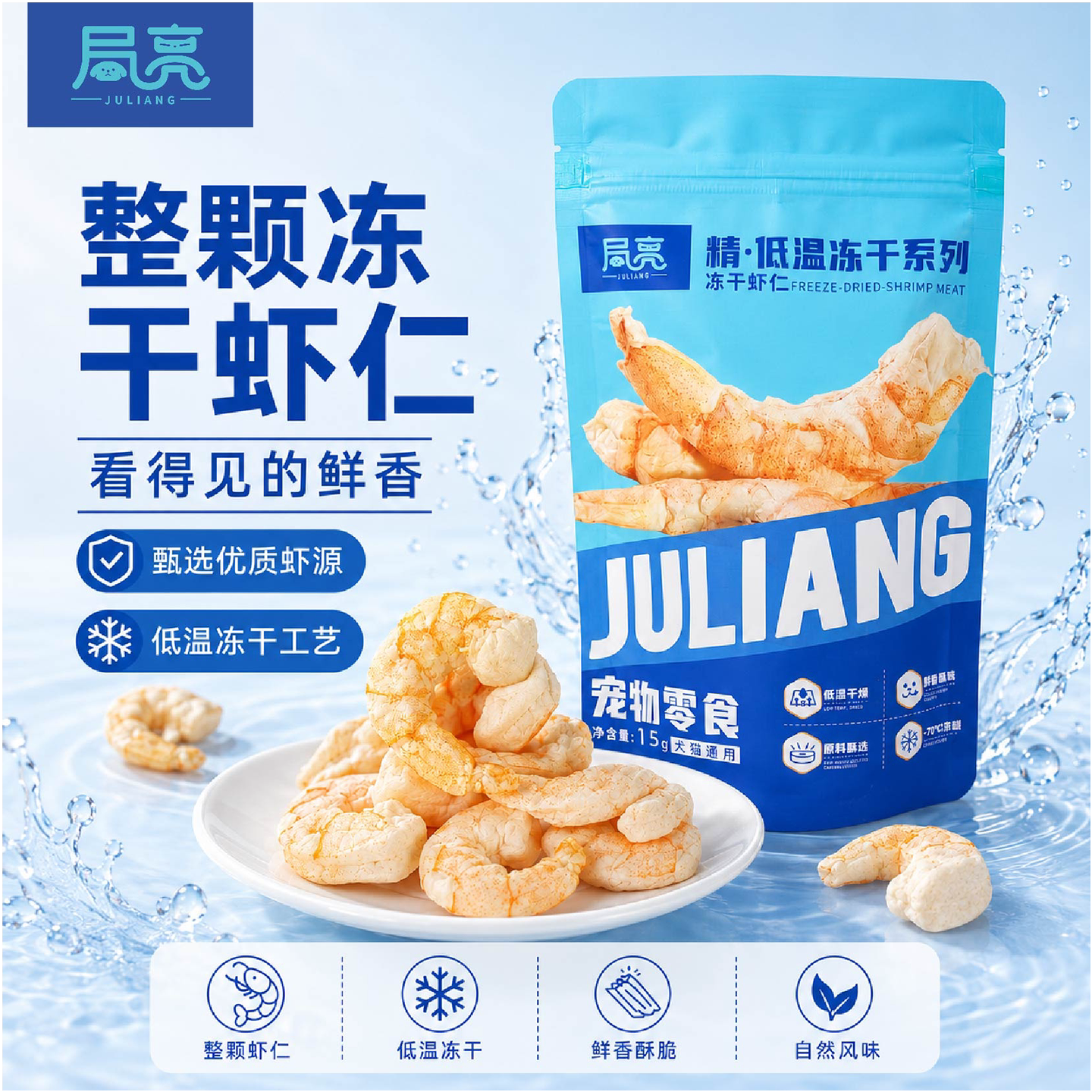 局亮猫咪零食南美冻干虾仁虾青素磨牙补钙全阶段营养狗狗零食冻干