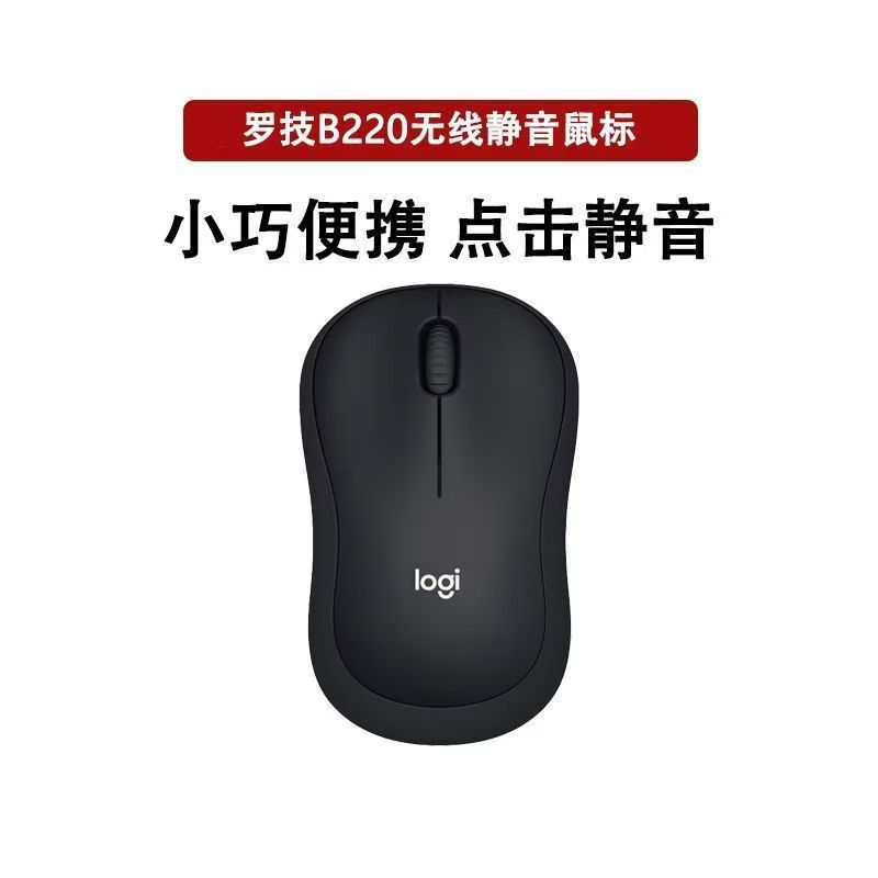 罗技B220无线静音鼠标商务办公台式笔记本电脑专用便携电池小巧