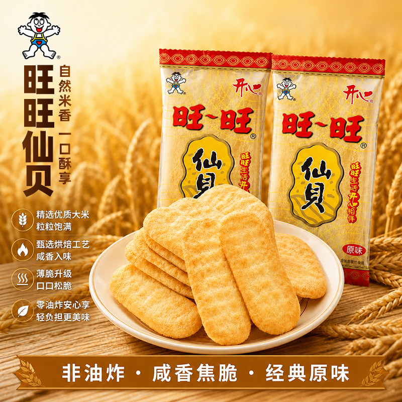 旺旺开心仙贝单独小包大米饼旺仔雪饼儿童年货休闲解馋零食小吃