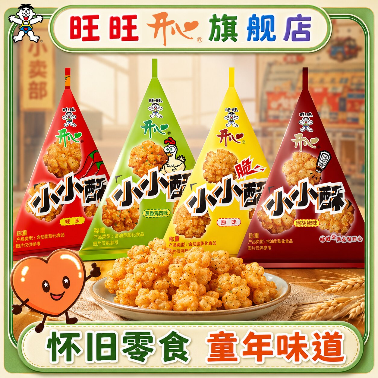 旺旺开心小小酥混合味香脆膨化