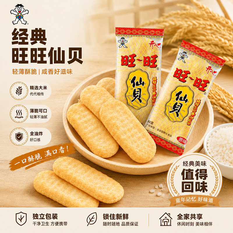 旺旺开心仙贝饼干单包小吃零食旺仔童年怀旧米饼膨化饼干休闲整箱