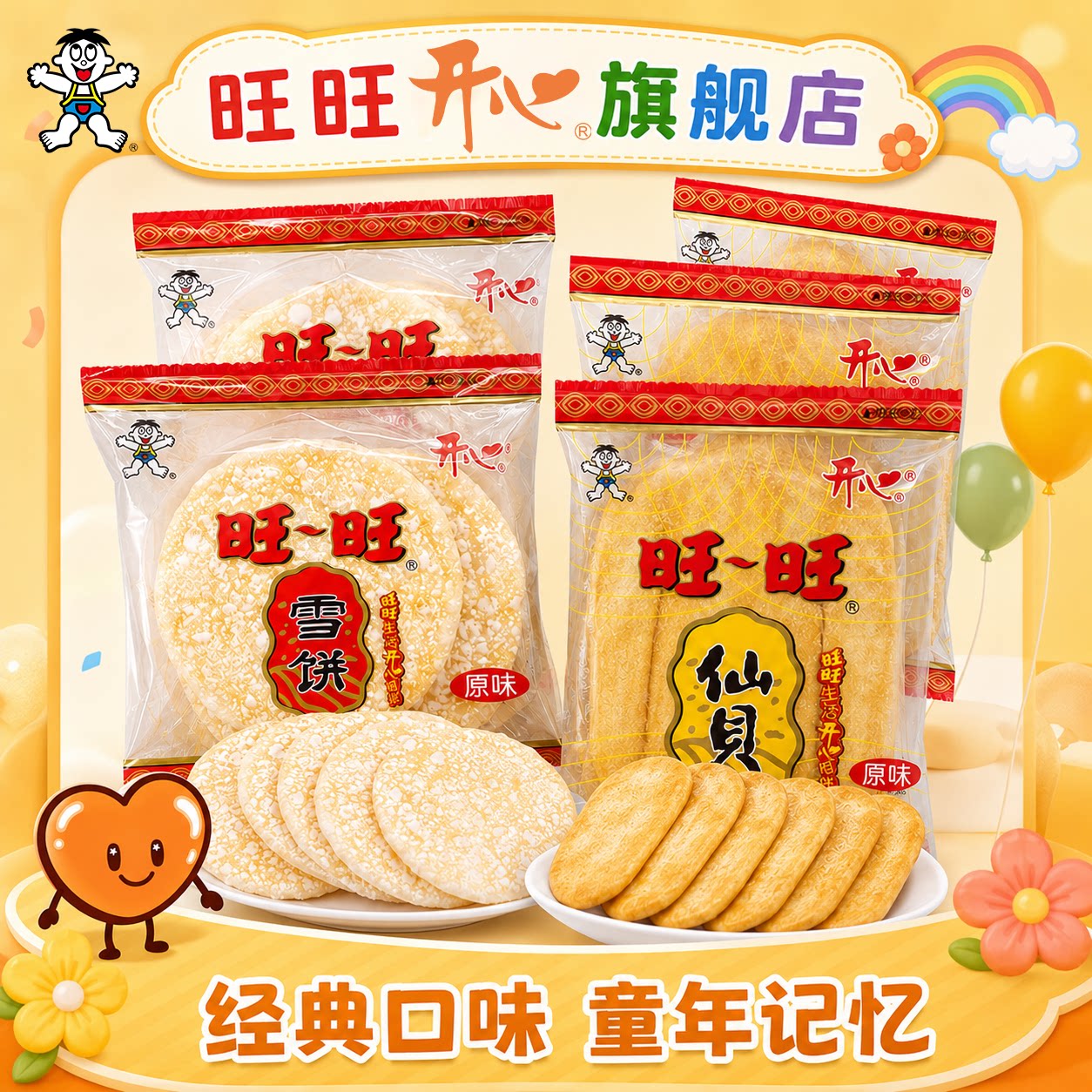 旺旺开心雪饼仙贝独立包装整箱装批发休闲零食膨化网红怀旧款解馋