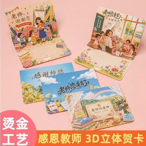 教师节贺卡高级感祝福卡片3D立体儿童幼儿园送老师创意感恩礼物jy