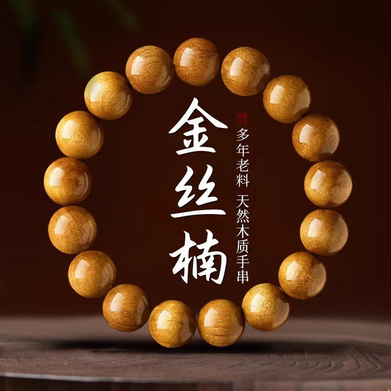 正宗金丝楠手串士天然文玩小叶桢楠金丝水波纹木制盘玩老料佛珠