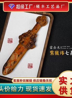 大号雷击木枣木朱砂七星剑紫薇讳玄关装饰品乔迁送礼天师剑大摆件