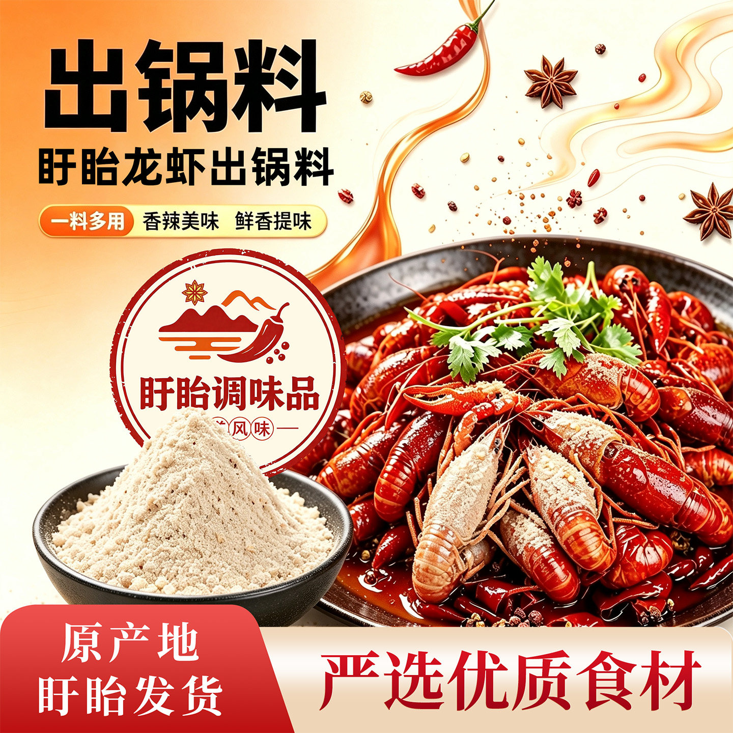 盱眙小龙虾出锅料搭配烧小龙虾香辣美味鲜香提味500克粉料