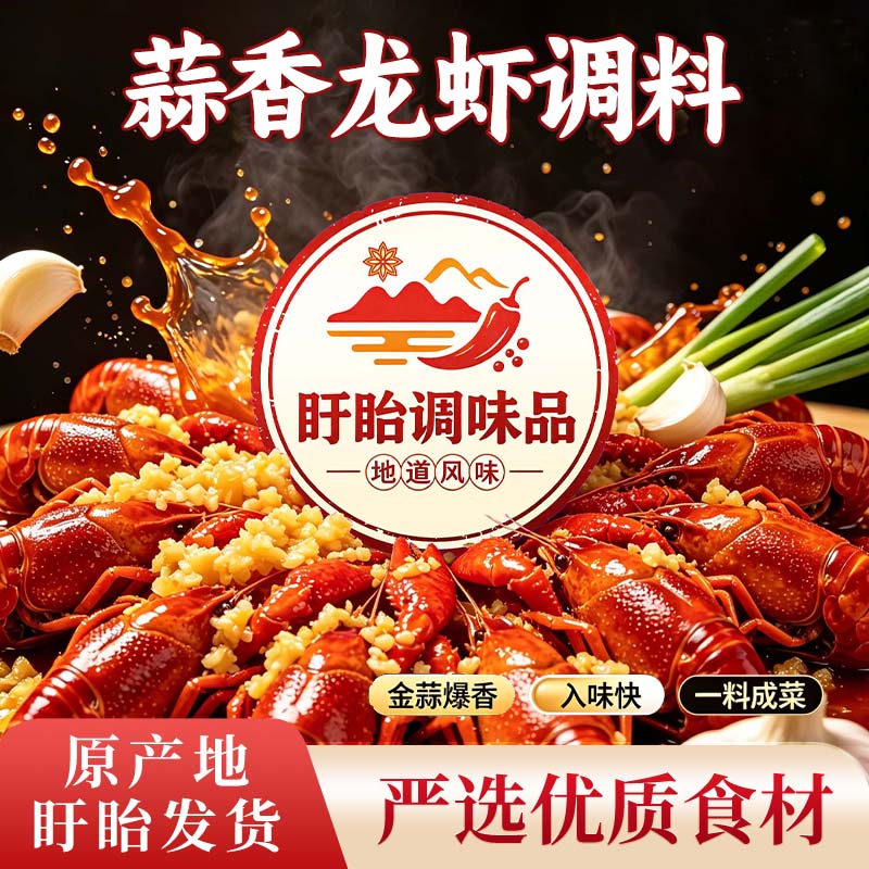 盱眙小龙虾调料蒜香料包商用家用一料搞定正宗盱眙料包蒜香浓郁
