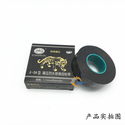 郡南王J-20型高压防水绝缘自粘带黑虎牌电工电气胶布耐温橡胶胶带