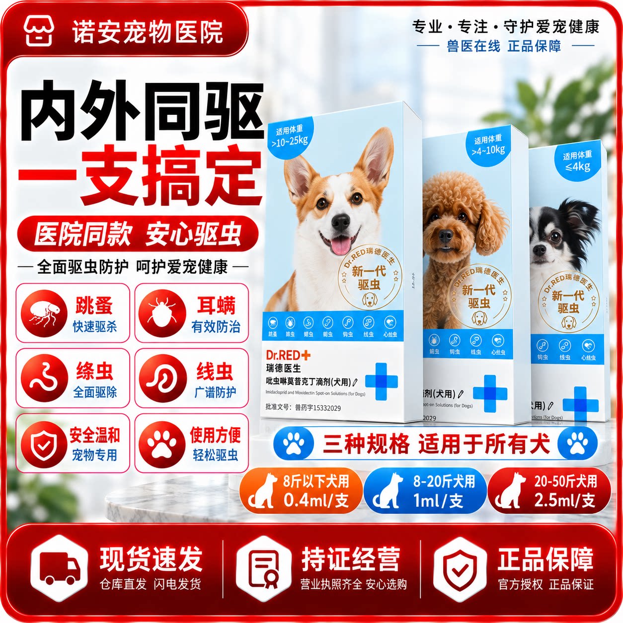 瑞德医生猫狗驱虫滴剂跳蚤耳螨图片