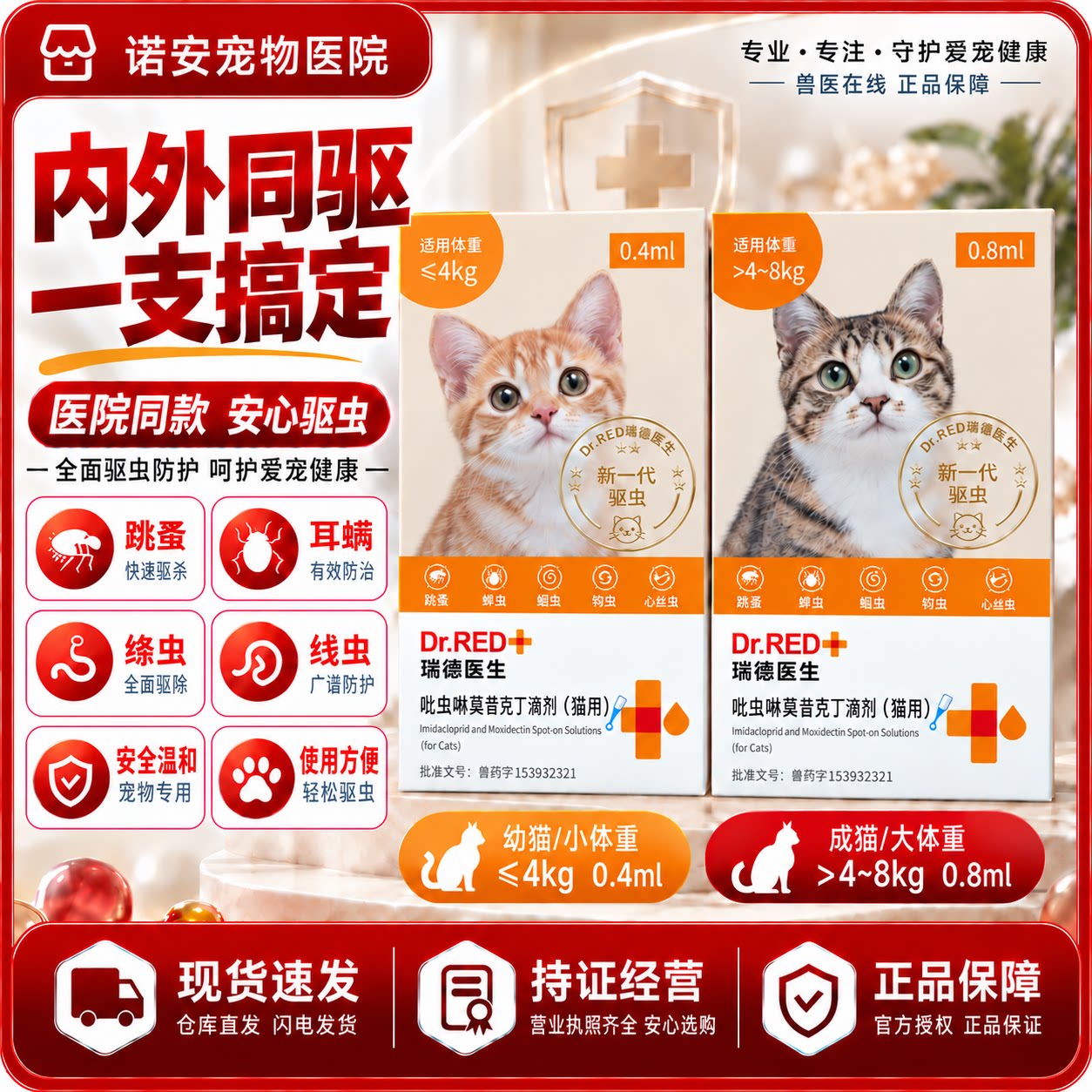 瑞德医生滴剂体内外驱虫图片
