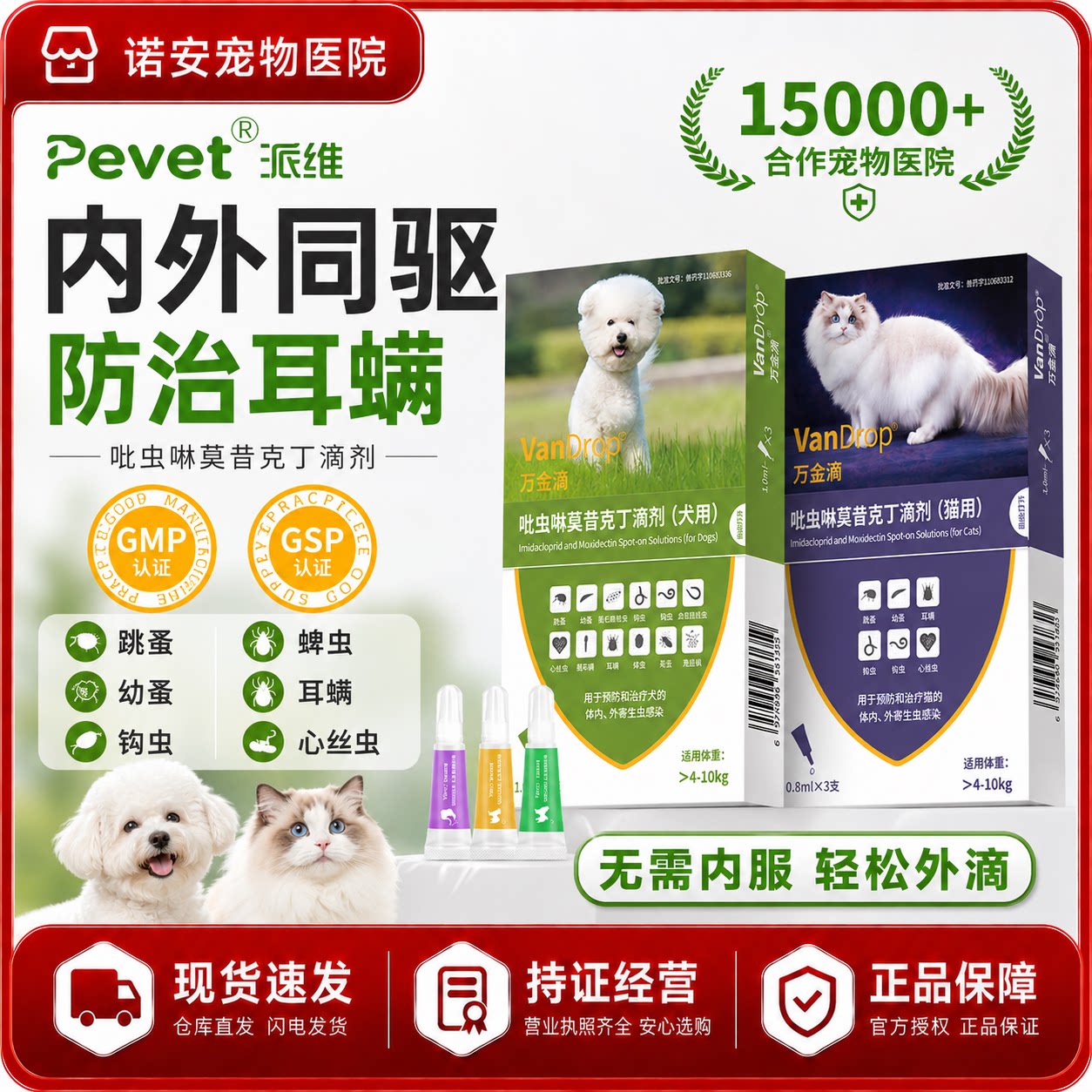 PEVET派维猫狗体内外同驱虫滴剂图片