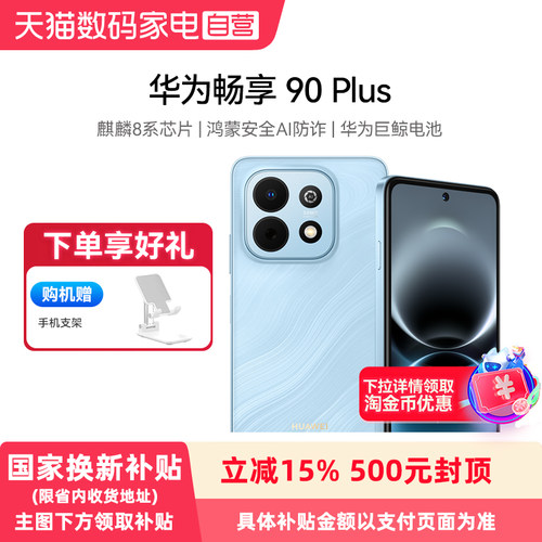 【政府补贴15% 购机赠手机支架】Huawei/华为畅享90 Plus 麒麟8系芯片鸿蒙AI防诈6620mAh巨鲸大电池