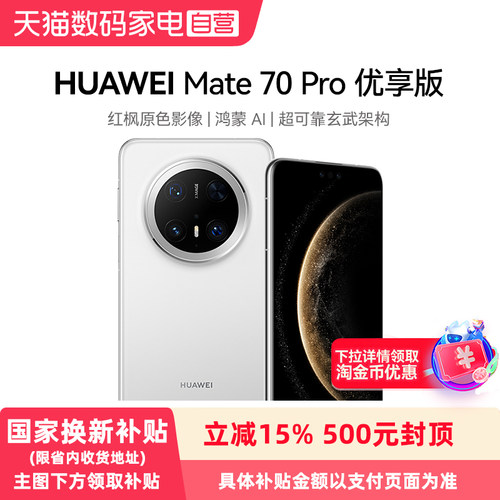【政府补贴500元】Huawei/华为Mate70 Pro优享版鸿蒙旗舰大内存手机鸿蒙5.0官方商务