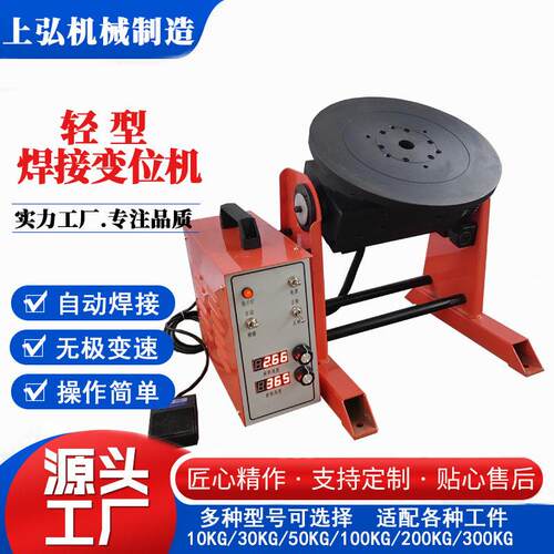 厂家直销小型焊接变位机10kg30kg50kg法兰圆管氩弧焊自动旋转焊接