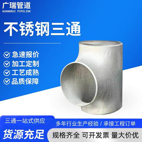 不锈钢三通无缝冲压三通工业级大口径三通304316L三通等径三通