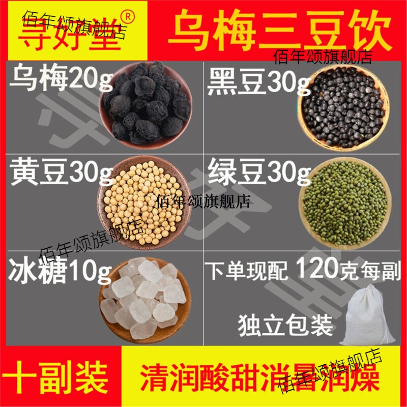 乌梅三豆饮原料1200克10包