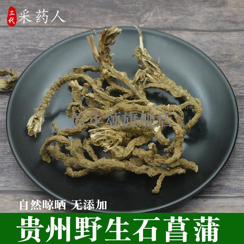 贵州石菖蒲500g材可磨根粉
