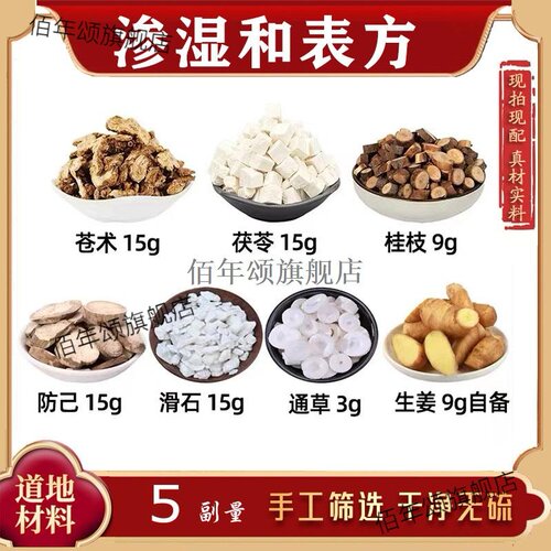 渗湿和表方苍术茯苓桂枝