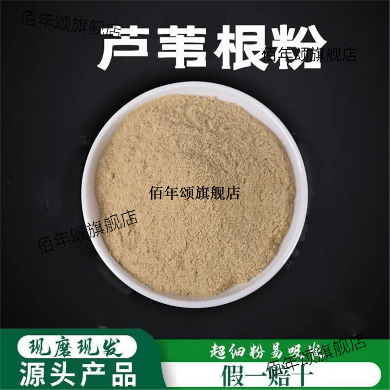 芦根粉破壁超细高品质材苇