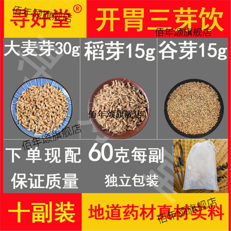 开胃三芽饮原料600克10副