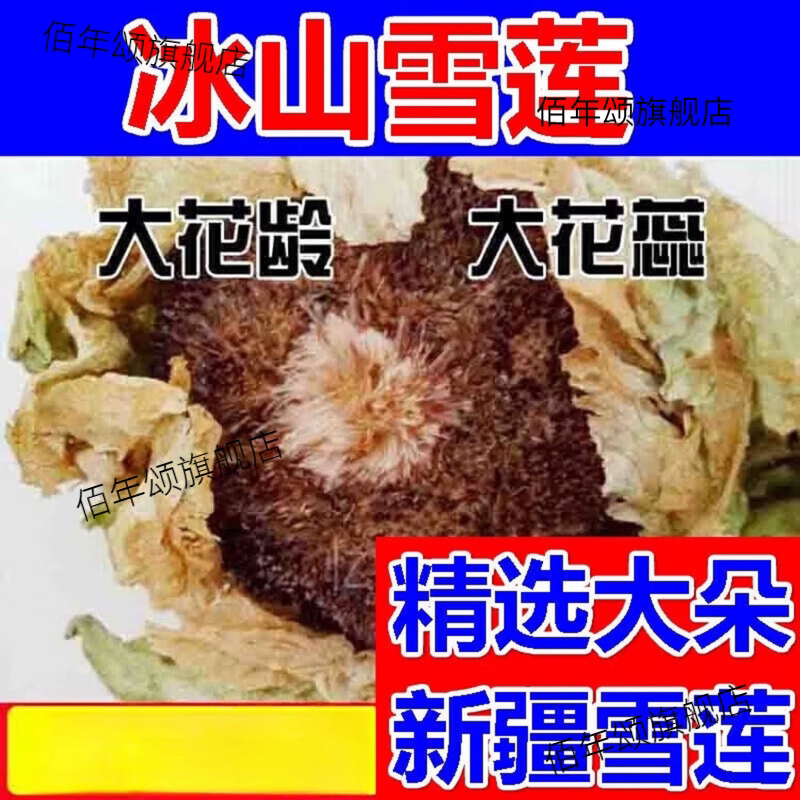精品雪莲花新疆材干泡酒茶