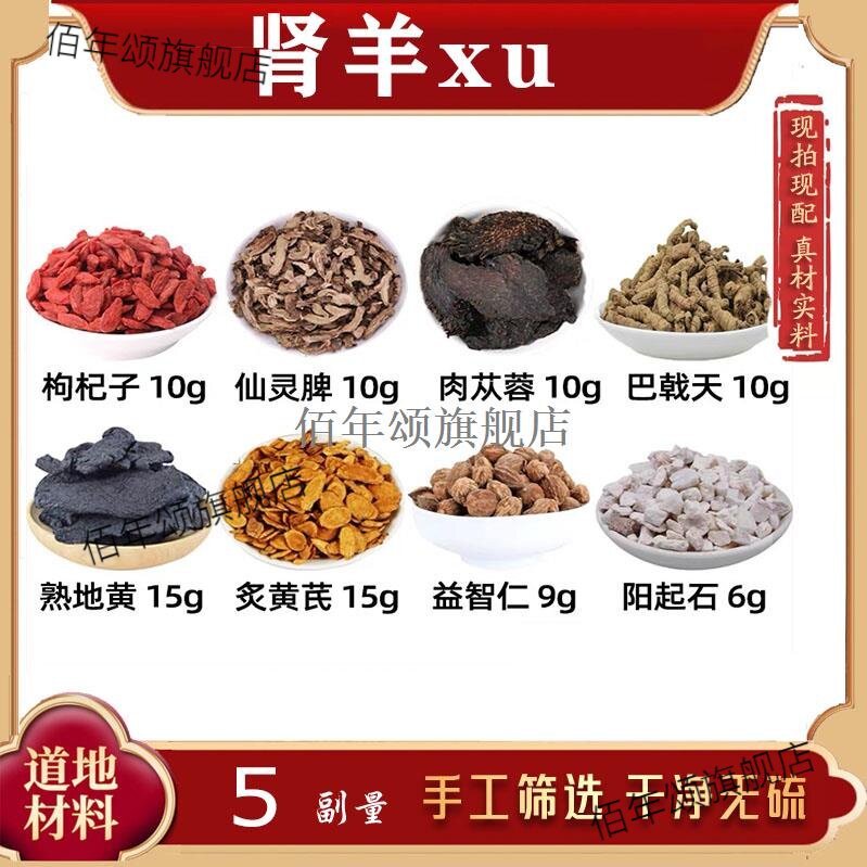 枸杞子仙灵脾肉苁蓉巴戟