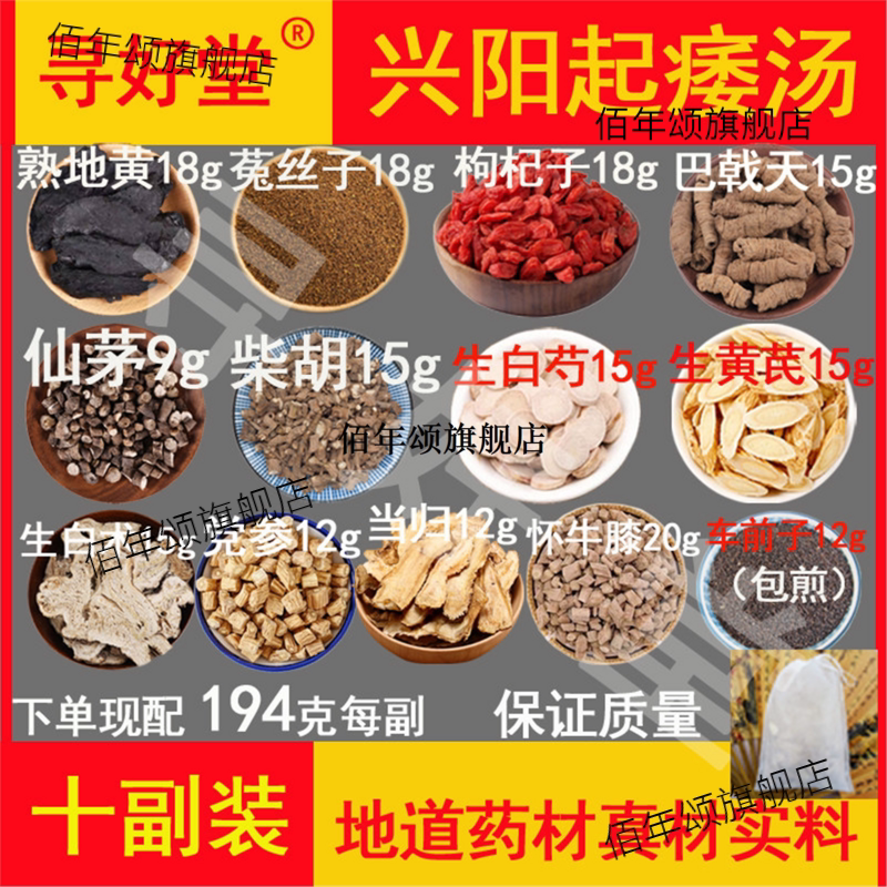 兴阳起痿汤原料10副孙自学