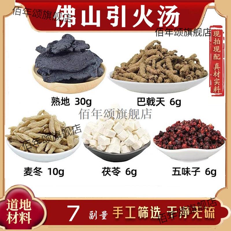 熟地巴戟天茯苓麦冬五味子