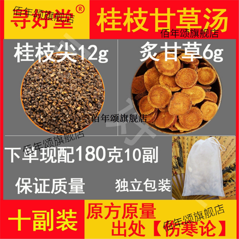 桂枝甘草汤原料10副张仲景