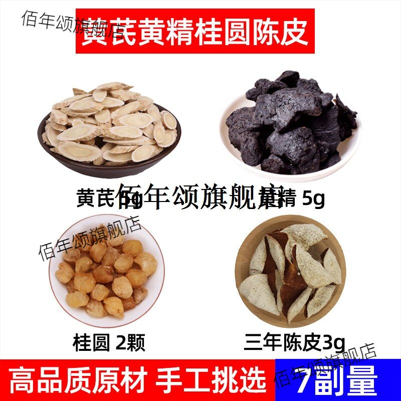黄芪精桂圆三年陈皮材生