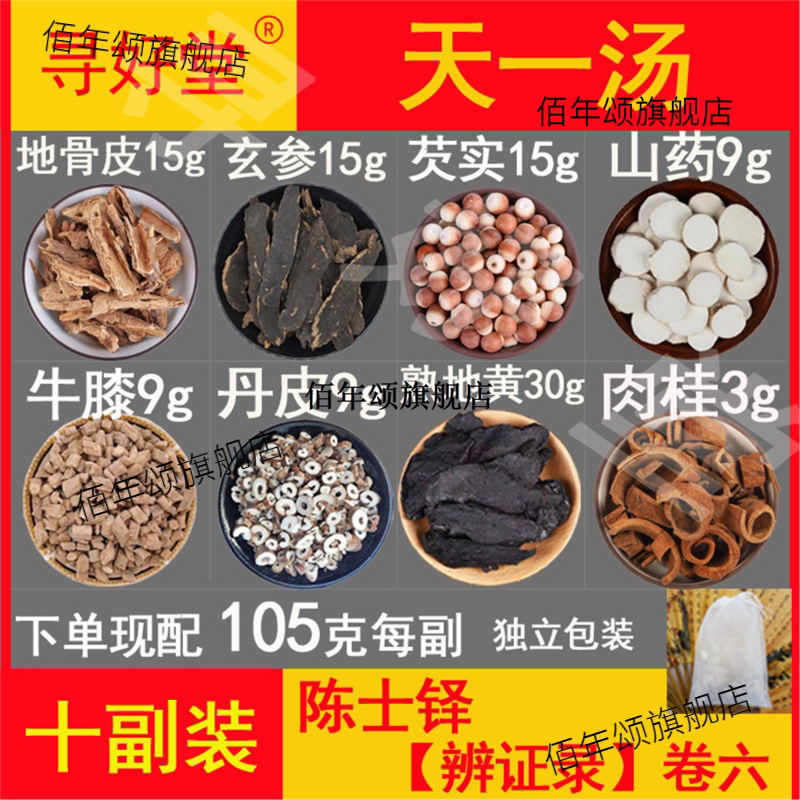 天一汤原料1050克10副陈士