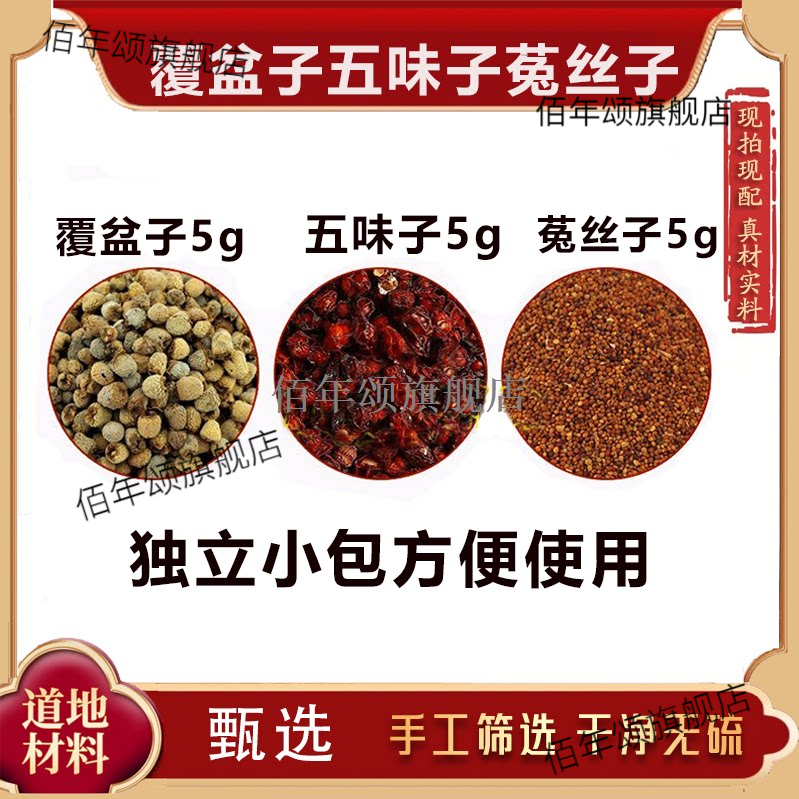 覆盆子五味菟丝茶包5g55泡