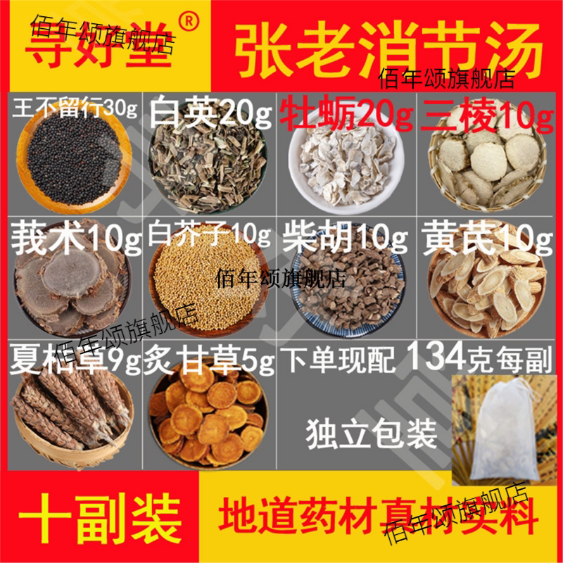张老消节汤原料1340克10副