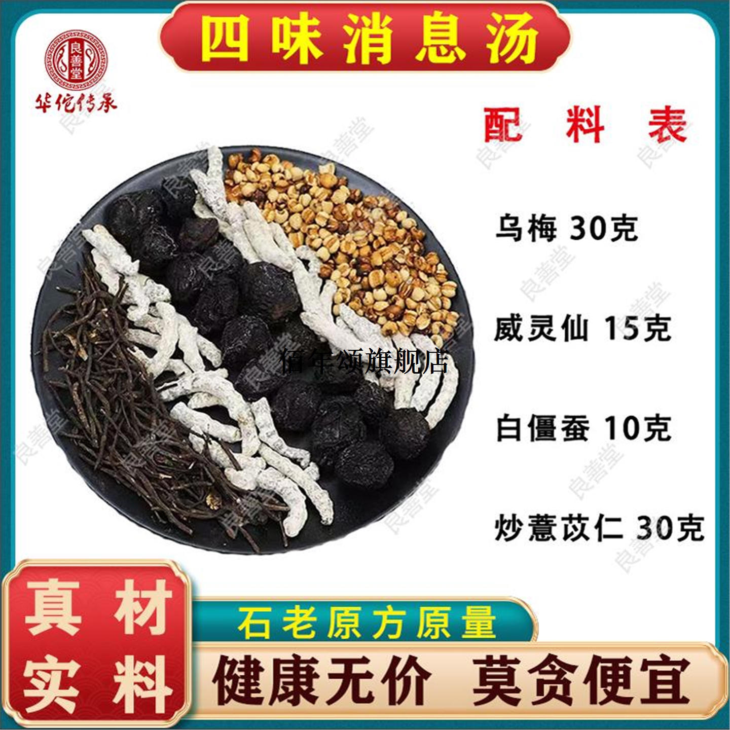 乌梅威灵仙白僵蚕炒薏苡仁