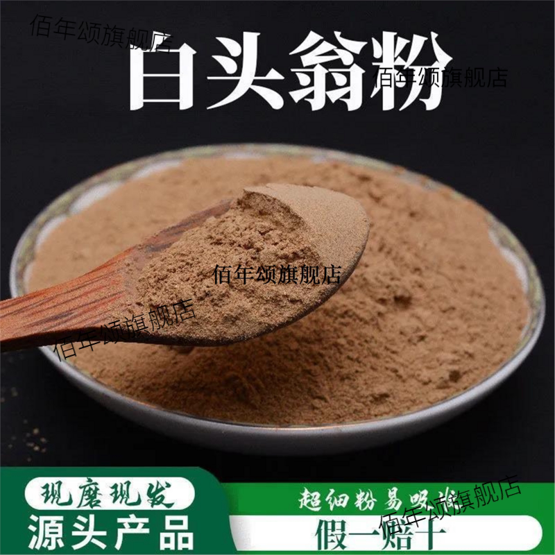 白头翁粉破壁超细高品质